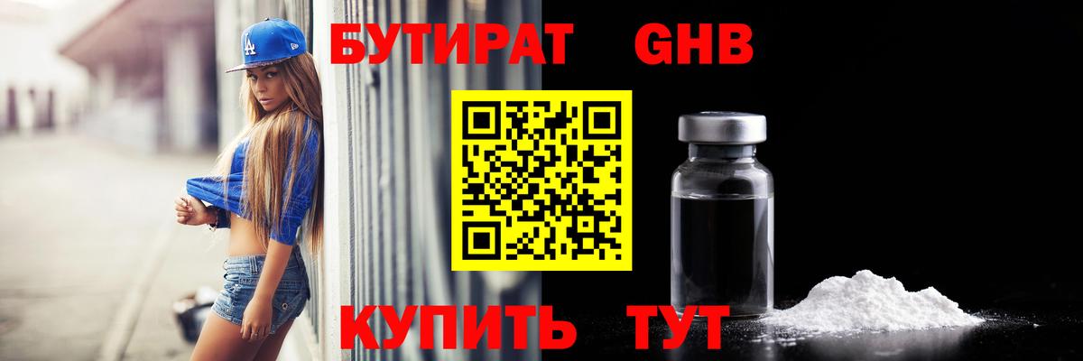 Курганинск  БУТИРАТ 99%  Вход с VPN 